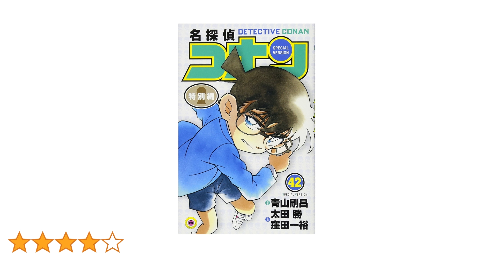 名探偵コナン漫画 名探偵コナン公式アプリ」「コナン＆灰原特集」を実施！～全6